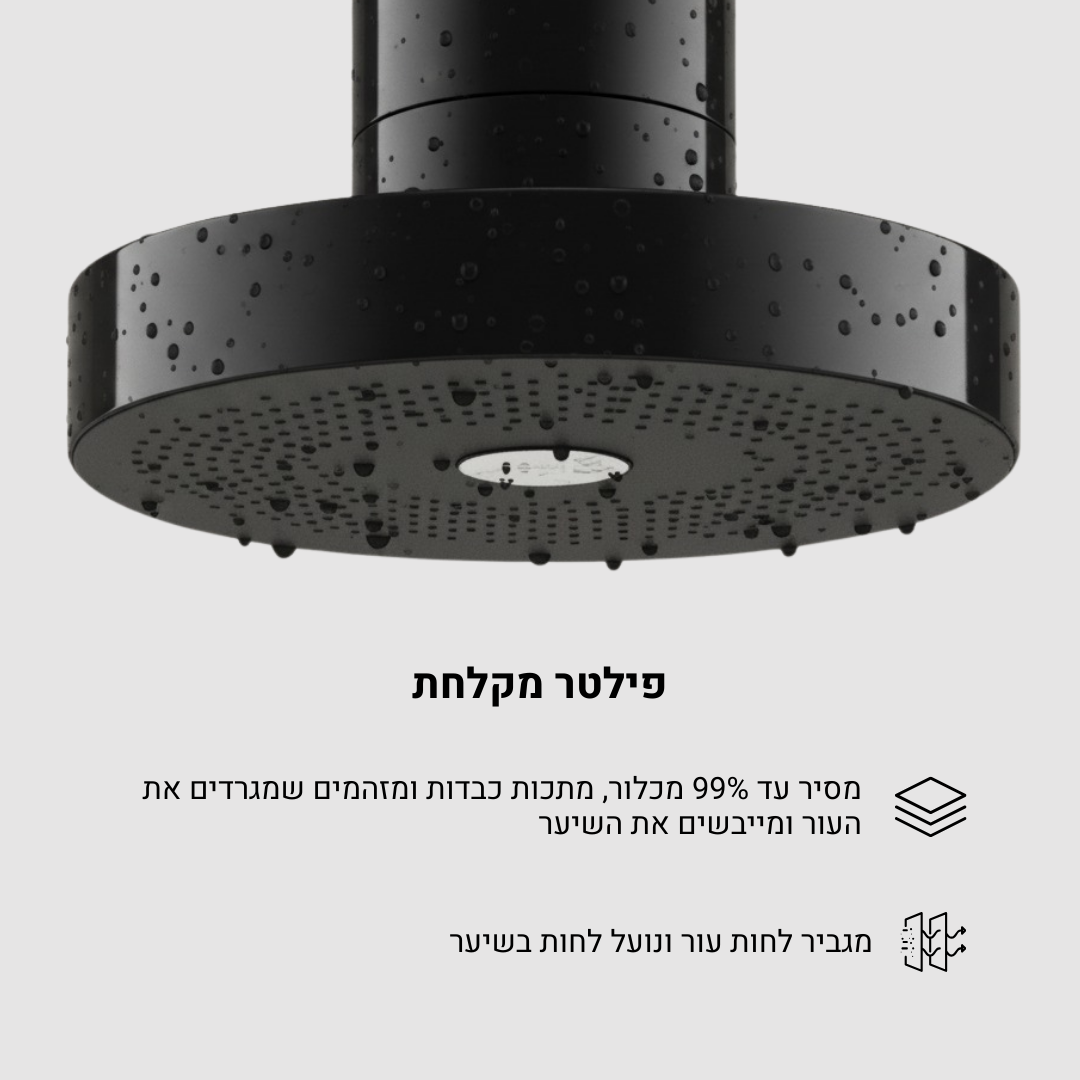 Claré - מסנן מים למקלחת | פילטר פרימיום לסינון מתכות כבדות ומינרליים לשיפור איכות המים