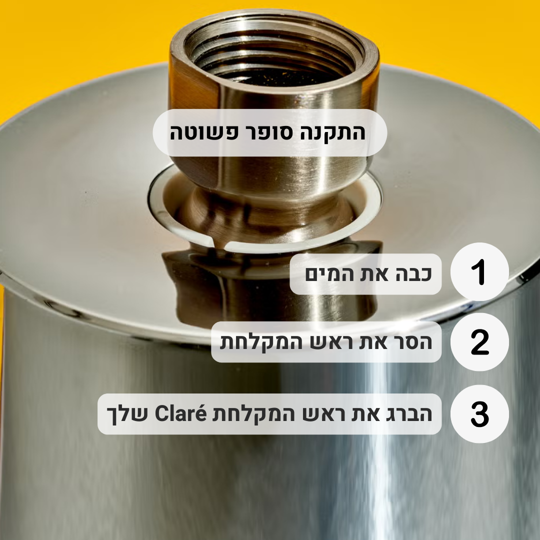 Claré - מסנן מים למקלחת | פילטר פרימיום לסינון מתכות כבדות ומינרליים לשיפור איכות המים